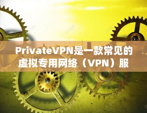 PrivateVPN是一款常见的虚拟专用网络(VPN)服务,用于提供匿名网络连接和保护隐私。安装包通常是指用于在特定操作系统上安装该软件的文件包 PrivateVPN是一款常见的虚拟专用网络(VPN)服务,用于提供匿名网络连接和保护隐私。安装包通常是指用于在特定操作系统上安装该软件的文件包