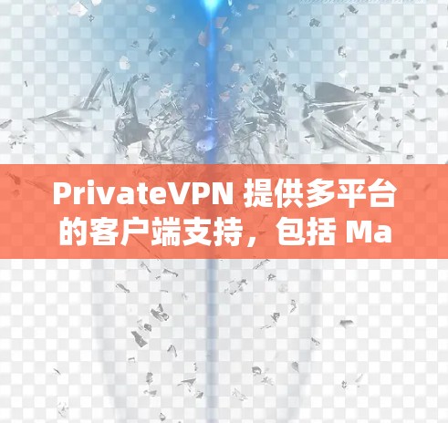 PrivateVPN 提供多平台的客户端支持，包括 Mac。以下是获取 PrivateVPN Mac 版本的步骤