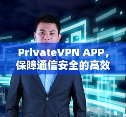PrivateVPN APP,保障通信安全的高效解决方案 PrivateVPN APP,保障通信安全的高效解决方案