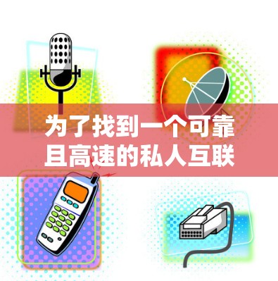 为了找到一个可靠且高速的私人互联网访问VPN官网,以下是一些建议和步骤,帮助您安全且有效地进行选择和使用 为了找到一个可靠且高速的私人互联网访问VPN官网,以下是一些建议和步骤,帮助您安全且有效地进行选择和使用
