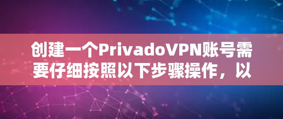 创建一个PrivadoVPN账号需要仔细按照以下步骤操作,以确保顺利完成并正常使用 创建一个PrivadoVPN账号需要仔细按照以下步骤操作,以确保顺利完成并正常使用