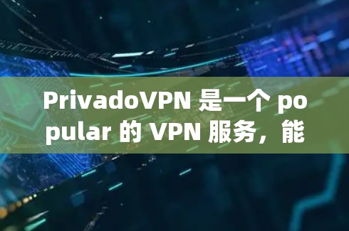 PrivadoVPN 是一个 popular 的 VPN 服务,能够帮助用户 保持隐私 和 安全。以下是使用 PrivadoVPN 的基本教程 PrivadoVPN 是一个 popular 的 VPN 服务,能够帮助用户 保持隐私 和 安全。以下是使用 PrivadoVPN 的基本教程