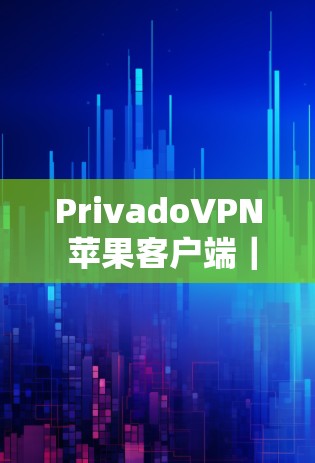 PrivadoVPN 苹果客户端|iPhone 安装教程 PrivadoVPN 苹果客户端|iPhone 安装教程