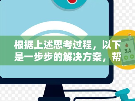 根据上述思考过程，以下是一步步的解决方案，帮助你找到并下载一个适合的免费VPN加速器