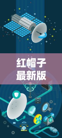 红帽子最新版,Potatso引领开源生态新篇章 红帽子最新版,Potatso引领开源生态新篇章