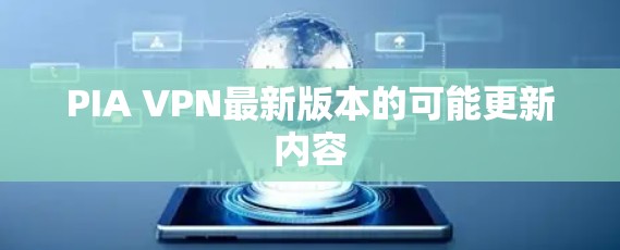 PIA VPN最新版本的可能更新内容