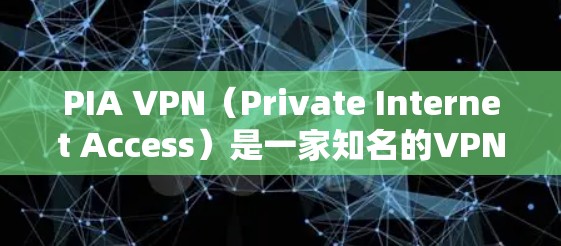 PIA VPN（Private Internet Access）是一家知名的VPN服务提供商，其客户端下载是安全且合法的。以下是如何下载PIA VPN客户端的步骤