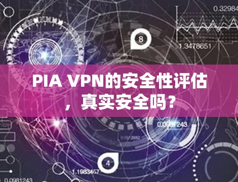 PIA VPN的安全性评估,真实安全吗? PIA VPN的安全性评估,真实安全吗?