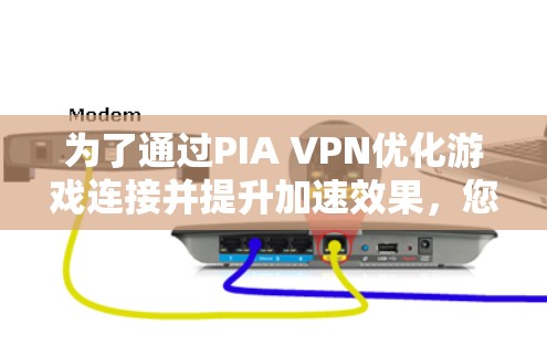 为了通过PIA VPN优化游戏连接并提升加速效果，您可以按照以下步骤进行