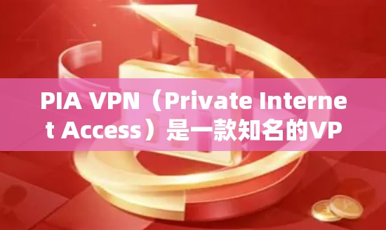 PIA VPN(Private Internet Access)是一款知名的VPN服务提供商,提供高性能的网络加密解决方案。以下是关于PIA VPN速度体验的一些关键点和分析 PIA VPN(Private Internet Access)是一款知名的VPN服务提供商,提供高性能的网络加密解决方案。以下是关于PIA VPN速度体验的一些关键点和分析