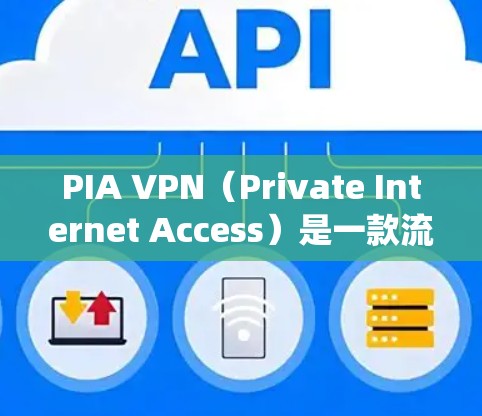 PIA VPN(Private Internet Access)是一款流行的虚拟专用网络服务,用户可以通过它来保护隐私、匿名上网、绕过地理限制等。以下是使用PIA VPN的基本步骤 PIA VPN(Private Internet Access)是一款流行的虚拟专用网络服务,用户可以通过它来保护隐私、匿名上网、绕过地理限制等。以下是使用PIA VPN的基本步骤