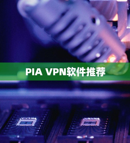 PIA VPN软件推荐 PIA VPN软件推荐