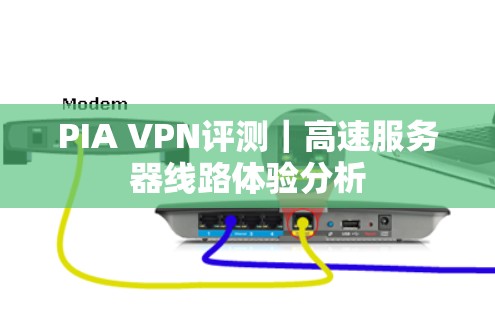 PIA VPN评测｜高速服务器线路体验分析