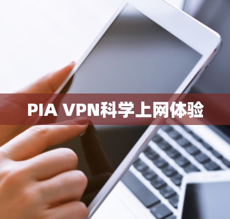 PIA VPN科学上网体验