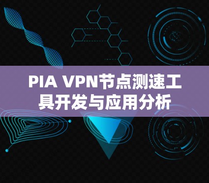 PIA VPN节点测速工具开发与应用分析
