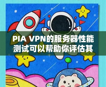 PIA VPN的服务器性能测试可以帮助你评估其速度、延迟和稳定性。以下是一些步骤,指导你如何进行服务器性能测试 PIA VPN的服务器性能测试可以帮助你评估其速度、延迟和稳定性。以下是一些步骤,指导你如何进行服务器性能测试