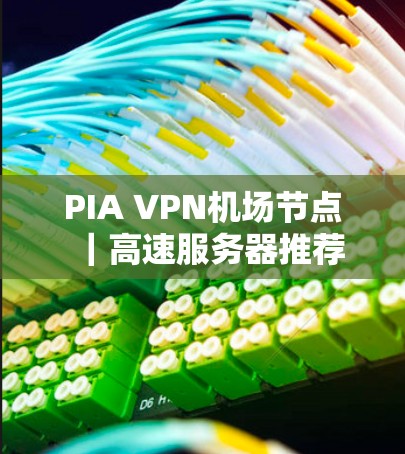 PIA VPN机场节点｜高速服务器推荐