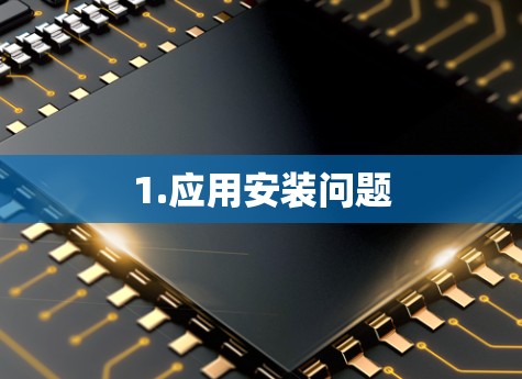 1.应用安装问题