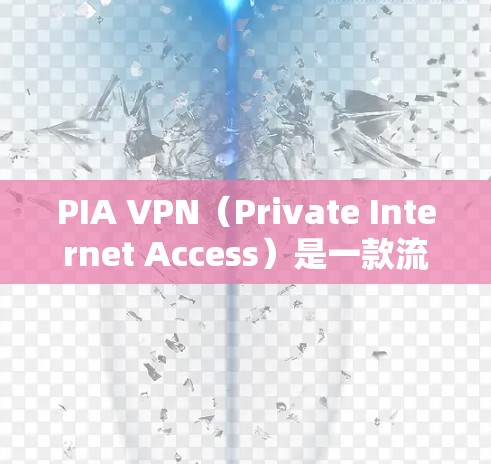 PIA VPN（Private Internet Access）是一款流行的虚拟专用网络服务，用户可以通过它来保护隐私、匿名上网。以下是安装PIA VPN的基本步骤