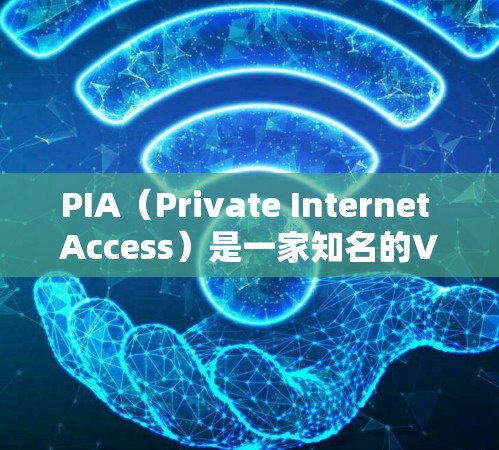 PIA(Private Internet Access)是一家知名的VPN服务提供商,其客户端在安全性和隐私保护方面表现优异。以下是关于PIA VPN客户端的一些推荐和相关信息 PIA(Private Internet Access)是一家知名的VPN服务提供商,其客户端在安全性和隐私保护方面表现优异。以下是关于PIA VPN客户端的一些推荐和相关信息
