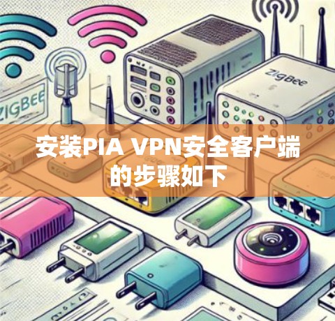 安装PIA VPN安全客户端的步骤如下 安装PIA VPN安全客户端的步骤如下