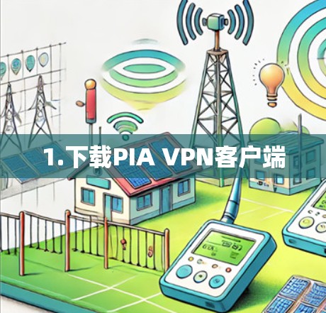 1.下载PIA VPN客户端