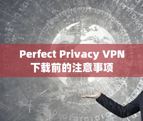 Perfect Privacy VPN下载前的注意事项