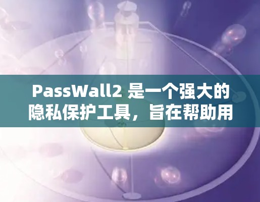 PassWall2 是一个强大的隐私保护工具，旨在帮助用户保护隐私，防止被追踪和监控。以下是 PassWall2 的基本使用教程，分步骤说明如何进行安装、设置和使用