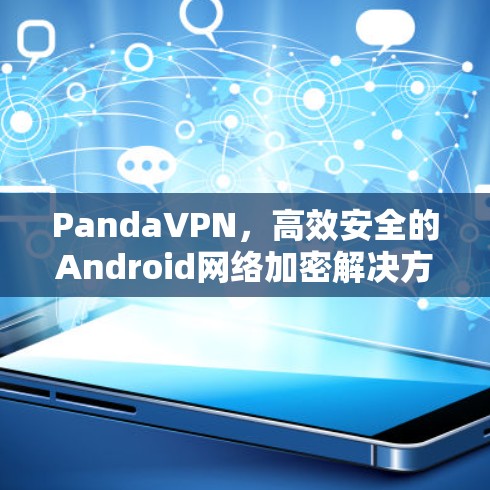 PandaVPN,高效安全的Android网络加密解决方案 PandaVPN,高效安全的Android网络加密解决方案