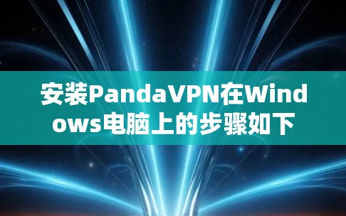 安装PandaVPN在Windows电脑上的步骤如下