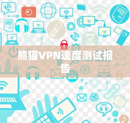 熊猫VPN速度测试报告 熊猫VPN速度测试报告