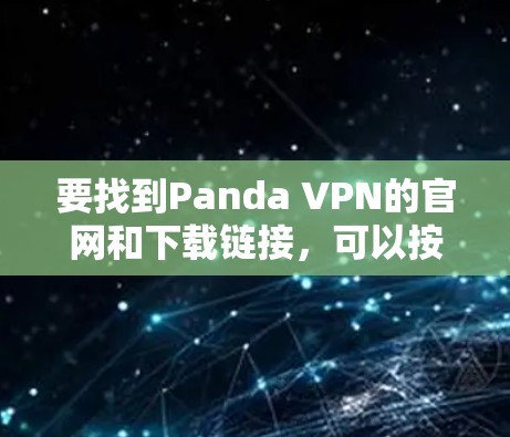 要找到Panda VPN的官网和下载链接，可以按照以下步骤操作