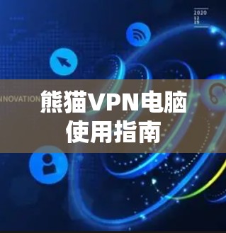 熊猫VPN电脑使用指南 熊猫VPN电脑使用指南