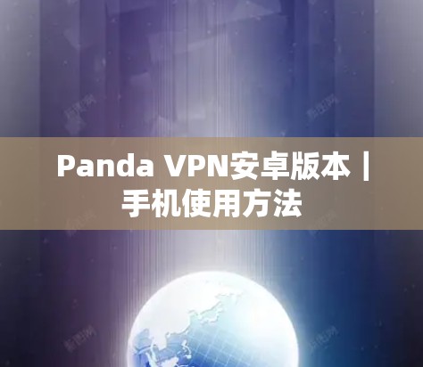 Panda VPN安卓版本｜手机使用方法