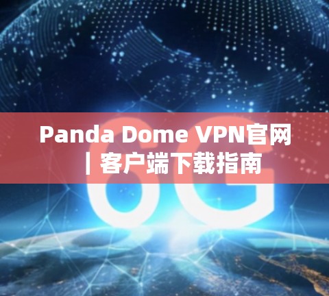 Panda Dome VPN官网|客户端下载指南 Panda Dome VPN官网|客户端下载指南