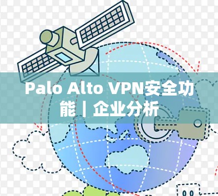 Palo Alto VPN安全功能｜企业分析