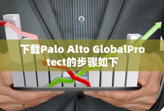 下载Palo Alto GlobalProtect的步骤如下 下载Palo Alto GlobalProtect的步骤如下