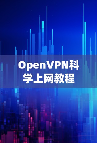 OpenVPN科学上网教程 OpenVPN科学上网教程