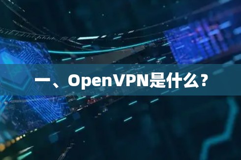 一、OpenVPN是什么? 一、OpenVPN是什么?