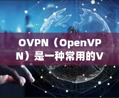 OVPN(OpenVPN)是一种常用的VPN协议,用于为用户提供安全的网络连接。以下是安装OVPN的基本步骤,假设你已经拥有了OpenVPN服务器的配置信息(如服务器地址、端口、用户名密码等) OVPN(OpenVPN)是一种常用的VPN协议,用于为用户提供安全的网络连接。以下是安装OVPN的基本步骤,假设你已经拥有了OpenVPN服务器的配置信息(如服务器地址、端口、用户名密码等)