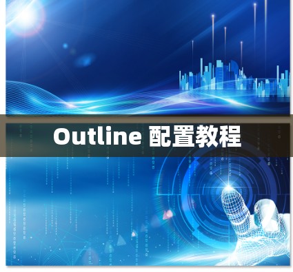Outline 配置教程 Outline 配置教程