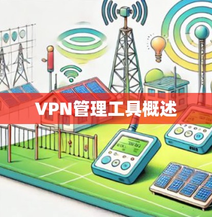 VPN管理工具概述 VPN管理工具概述