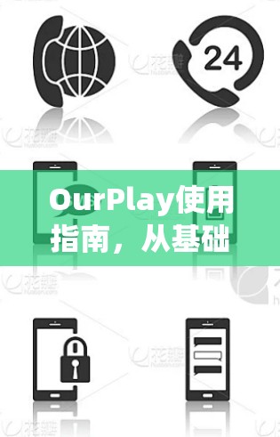 OurPlay使用指南，从基础到高级功能详解