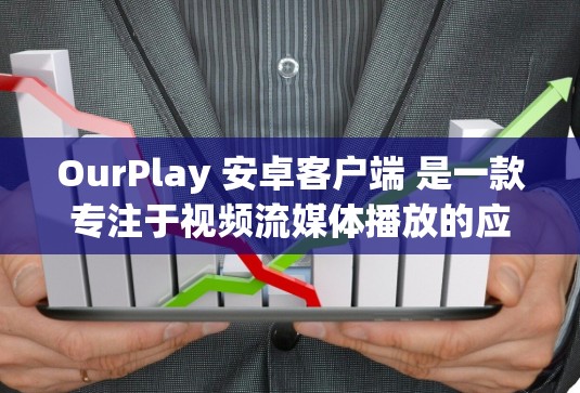 OurPlay 安卓客户端 是一款专注于视频流媒体播放的应用程序,用户可以通过它方便地观看各种视频内容。以下是关于 OurPlay 安卓客户端 的详细介绍 OurPlay 安卓客户端 是一款专注于视频流媒体播放的应用程序,用户可以通过它方便地观看各种视频内容。以下是关于 OurPlay 安卓客户端 的详细介绍