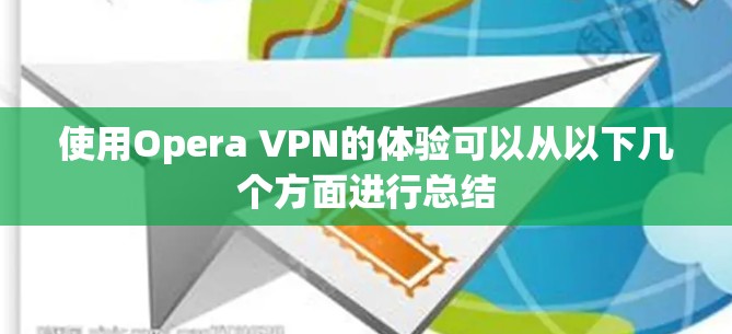 使用Opera VPN的体验可以从以下几个方面进行总结