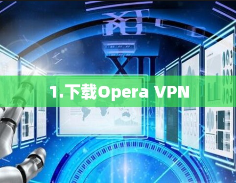 1.下载Opera VPN