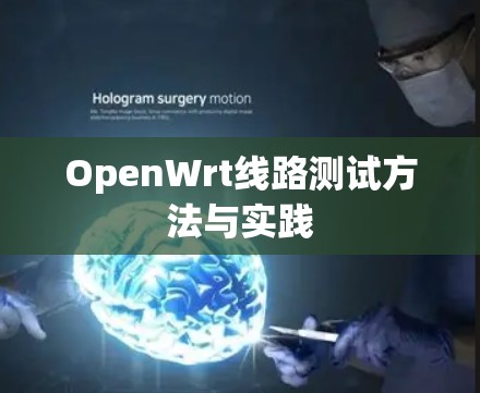 OpenWrt线路测试方法与实践