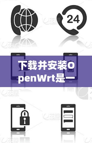 下载并安装OpenWrt是一个相对简单但需要仔细准备的过程。以下是分步骤的指南,帮助您顺利完成 下载并安装OpenWrt是一个相对简单但需要仔细准备的过程。以下是分步骤的指南,帮助您顺利完成