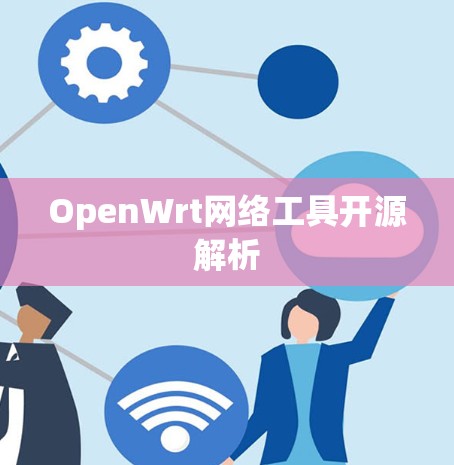 OpenWrt网络工具开源解析