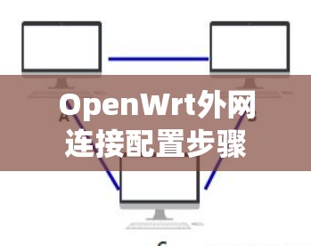 OpenWrt外网连接配置步骤 OpenWrt外网连接配置步骤